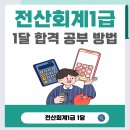 전산회계1급 1달 합격 공부 과정과 시험 합격 후기