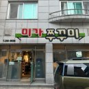 미가 쭈꾸미 : 춘천 애막골 맛집 추천 / 안 가면 손해인 내돈내산 리얼후기