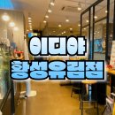 씨유 황성유림점 | 이디야 커피 경주 황성 유림점 디카페인 아메리카노와 함께한 힐링 타임