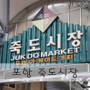 발렌타인 모텔 | 제수용 생선구입하러 다녀온 포항죽도어시장 바다도보고여행다녀온느낌