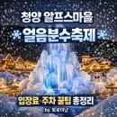 신양IC(대전) | 청양 알프스마을 얼음분수축제 후기｜입장료·주차 꿀팁·먹거리까지 솔직 정리