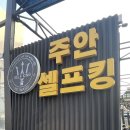 주안 셀프킹 | 주안셀프킹 후기 : 레이 세차 비용 얼마? (feat. 인천 주안역 24시간 셀프 세차장 추천)