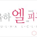 율하엘의원 이미지