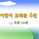 어린이 교독문6번 (대한예장총회 개편) 이미지