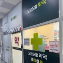 도담도담약국 이미지