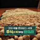 고대 곡물 르네상스 시대, 주식[主食]부터 바궈라 이미지