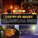 뉴욕노래클럽 | 2026년 나트랑 셰일링클럽 분위기 메뉴 가격 총정리｜맥주·칵테일·음료 솔직 후기