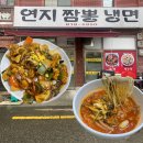 연지짬뽕 냉면 | [부산진구/연지동] 매콤한데 자꾸만 손이 가는 특미 땡초탕수육 맛집 &#34;연지짬뽕냉면&#34; 중국집 솔직 후기