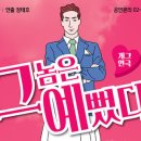 코믹연극 그놈은 예뻤다. 이미지