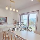 하포펜션 | 청도 단체로 가기 좋은 독채펜션 스페이스아웃