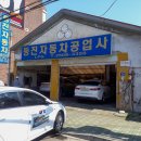 동진자동차정비 이미지