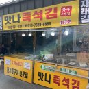 맛나즉석김 이미지