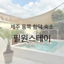 필원스테이 이미지