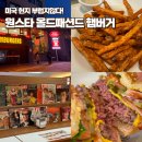 광진 능동로36길 | 미국 페스트푸드점 바이브! 원스타 올드패션드 수제 햄버거 아차산 찐맛집