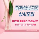 ♡무료 왁싱모델 구합니다♡ 이미지