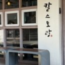 칼스토랑 | [공항동칼국수]'tvn 줄서는식당'에 나온 '칼스토랑'솔직 방문후기