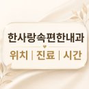 속편한내과의원 | 한사랑속편한내과의원 안내 | 일산 주엽동 위치·진료시간·이용팁 가이드