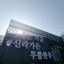 초성리가든 이미지