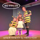 뮤지컬 꿀벌마야의 모험 | 디아나아트홀 꿀벌마야의모험 용인뮤지컬, 어린이 공연 후기!