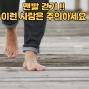 맨발 걷기, 누구에게는 위험할 수 있다? 꼭 알아야 할 정보 이미지