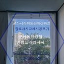 삼학아파트 앞 | ☆군산샤시-군산시삼학동삼학아파트☆☆☆창호샤시교체시공후기☆
