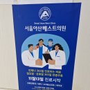 서울아산베스트의원