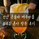 중앙밧데리 | 안산 혼술바 제주아홉 안산중앙점 일요일 방문 후기