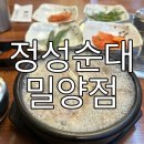 정성순대밀양점 | [밀양 삼문동] 내이동이 아니고 삼문동인지 알 수 없지만 국밥이 맛있는, 정성순대 밀양점