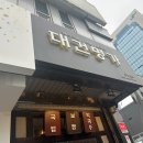 국밥명가 | 부산역 돼지국밥 &#34;대건명가&#34; 내돈내산 솔직후기