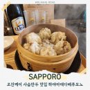 다베루 | 조잔케이 만두 맛집 시우마이 하야마데 다베루모노 사슴 고기 슈마이
