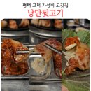 낭만아트 | 평택 고덕 고기집 낭만뒷고기 내돈내산 후기 재방문 평택아트센터 맛집