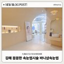 바니샵 속눈썹 김해주촌점 | 김해 속눈썹연장 잘하는곳 노테이핑 바니샵속눈썹