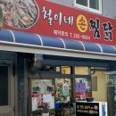 철이네손찜닭 | [대신동] 달달, 매콤 꾸덕한 소스가 찐이다..! 찜닭맛집_ 철이네손찜닭