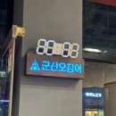 군산오징어하남 이미지