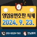 2024.9.23. 월) 1톤 영업용번호판 시세, 임대번호 안내 이미지