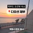 디오션제부