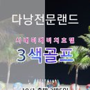 🍀한국인이 가장 가보고 싶은 곳 베트남 다낭🚩 다낭 3색 3박 5일 이미지