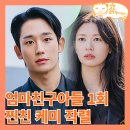 청우태권도 | 엄마친구아들 1회 혐관로맨스 시작 파혼하고 돌아온 배석류_tvn 정해인 로맨스 드라마