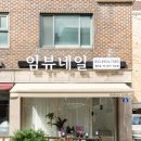 임뷰네일 - 동작구 | 임뷰네일