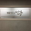 법률사무소연후