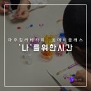 나를 위로하는 감정테라피 | 파주원데이클래스 추천 컬러테라피로 &#39;나&#39;를 알아보는 감정 힐링 수업 후기