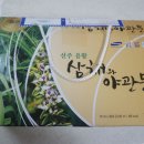 상채농장 | 효도선물로 좋은 삼채즙, 야관문즙을 동시에! 선주 삼채와 야관문