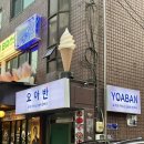 요아반 | [회기/경희대카페] 요아반(요거트아이스크림 배민 맛집,내돈내산 토핑 가득 메뉴 추천)
