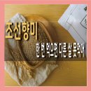 향미미 - 동대문구 경희대로1길 8-13 | 조선향미 현미 후기 밥짓기 보관법 (10kg 가격)