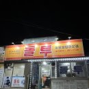 돌투 이미지