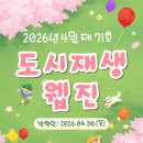 화원천내리마을관리사회적협동조합 | 달구벌 도시재생 이야기 - 2026년 04월 제71호 발행(2026.04.30.)