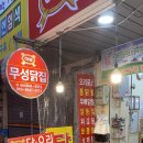무성닭집
