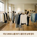 제이쇼룸 | 타낫 26SS 파라다이스 쇼룸 후기: 봄 런웨이 아이템 한 눈에 정리