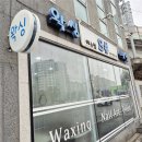 춘천왁싱에스샵왁싱 | 춘천왁싱 잘하는 곳, 안아프게 하는 춘천브라질리언왁싱 에스샵왁싱 후기