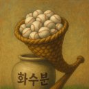 화수분단지